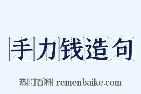 手力钱造句是什么意思的图片